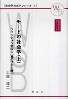 モードの社会学 〈上〉 - ファッション帝国の〈裸のプチ王様〉 早稲田社会学ブックレット