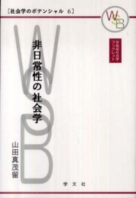 非日常性の社会学 早稲田社会学ブックレット
