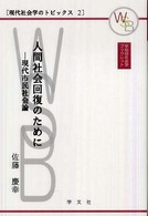 人間社会回復のために - 現代市民社会論 早稲田社会学ブックレット
