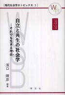 自立と共生の社会学 - それでも生きる理由 早稲田社会学ブックレット