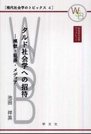 タルド社会学への招待 - 模倣・犯罪・メディア 早稲田社会学ブックレット