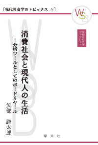 早稲田社会学ブックレット<br> 消費社会と現代人の生活―分析ツールとしてのボードリヤール