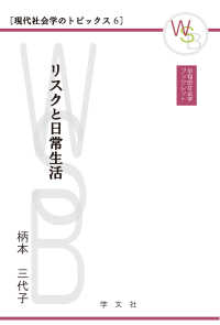 リスクと日常生活 早稲田社会学ブックレット