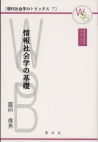 情報社会学の基礎 早稲田社会学ブックレット