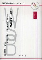 現代人と時間 - もう〈みんな一緒〉ではいられない 早稲田社会学ブックレット