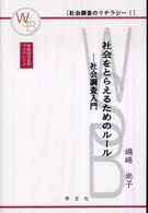 社会をとらえるためのルール - 社会調査入門 早稲田社会学ブックレット