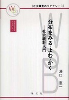 分布をみる・よむ・かく - 社会統計入門 早稲田社会学ブックレット