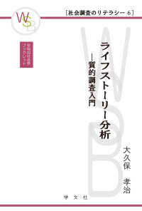 ライフストーリー分析 - 質的調査入門 早稲田社会学ブックレット