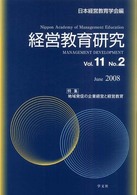 経営教育研究 〈ｖｏｌ．１１　ｎｏ．２〉 特集：地域発信の企業経営と経営教育