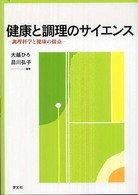 健康と調理のサイエンス - 調理科学と健康の接点