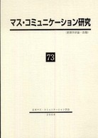 マス・コミュニケーション研究 〈第７３号〉