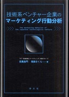 技術系ベンチャー企業のマーケティング行動分析