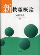 新教職概論