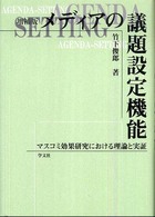 メディアの議題設定機能 - マスコミ効果研究における理論と実証 （増補版）
