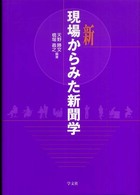 新現場からみた新聞学