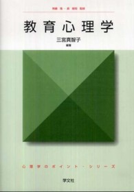 教育心理学 心理学のポイント・シリーズ