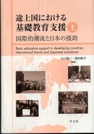 途上国における基礎教育支援 〈上〉 国際的潮流と日本の援助 小川啓一