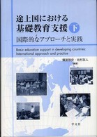 途上国における基礎教育支援 〈下〉 国際的なアプローチと実践 廣里恭史