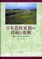 日本農村家族の持続と変動 - 基層文化を探る社会学的研究
