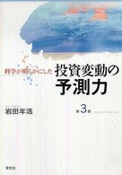 科学が明らかにした投資変動の予測力 （第３版）