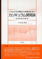 子どもの生活概念の再構成を促すカリキュラム開発論 - 技術教育研究