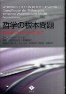 哲学の根本問題 - 真理と権力のせめぎ合いのなかで