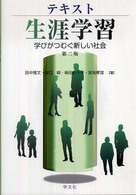 テキスト生涯学習 - 学びがつむぐ新しい社会 （第２版）