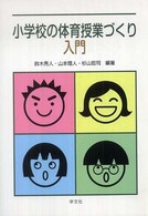 小学校の体育授業づくり入門