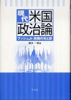 現代米国政治論―ブッシュＪｒ．政権の光と影