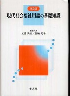 現代社会福祉用語の基礎知識 （第９版）