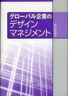 グローバル企業のデザインマネジメント