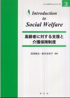 高齢者に対する支援と介護保険制度 イントロダクションシリーズ