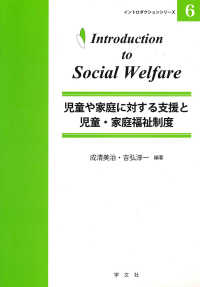 児童や家庭に対する支援と児童・家庭福祉制度 イントロダクションシリーズ