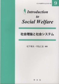 社会理論と社会システム イントロダクションシリーズ