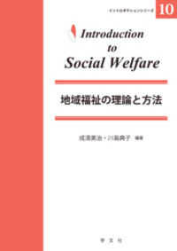 地域福祉の理論と方法 イントロダクションシリーズ