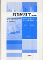 教育統計学〈基礎編〉 - 「万人のための教育」に向けた理論と実践的ツール