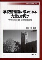 学校管理職に求められる力量とは何か - 大学院における養成・研修の実態と課題 早稲田教育叢書