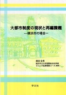 大都市制度の現状と再編課題 - 横浜市の場合 横浜都市研究叢書