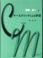 ケースメソッドによる学習