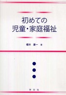 初めての児童・家庭福祉