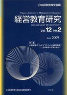 経営教育研究 〈ｖｏｌ．１２　ｎｏ．２〉 特集：企業経営のグッドプラクティスと経営教育