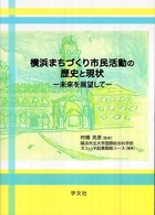 横浜まちづくり市民活動の歴史と現状 - 未来を展望して 横浜都市研究叢書