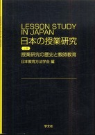 日本の授業研究 〈上巻〉 授業研究の歴史と教師教育