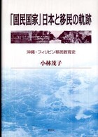 「国民国家」日本と移民の軌跡 - 沖縄・フィリピン移民教育史