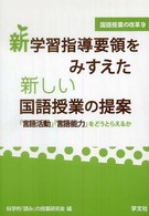 新学習指導要領をみすえた新しい国語授業の提案 - 「言語活動」「言語能力」をどうとらえるか 国語授業の改革