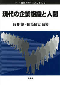 現代の企業組織と人間 シリーズ職業とライフスタイル