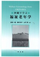 沖縄で学ぶ福祉老年学