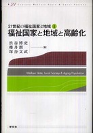 福祉国家と地域と高齢化 ２１世紀の福祉国家と地域