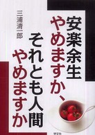 安楽余生やめますか、それとも人間やめますか - 生涯現役の方法