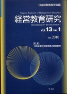 経営教育研究 〈ｖｏｌ．１３　ｎｏ．１〉 特集：日本企業の経営実践と経営教育